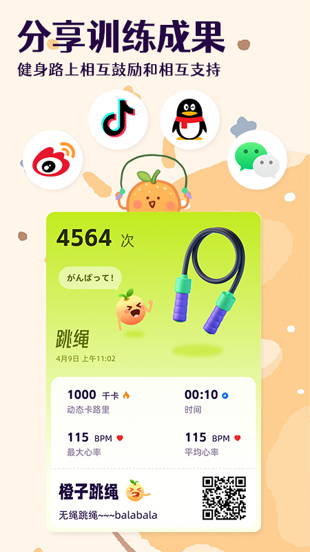 橙子跳绳截图5