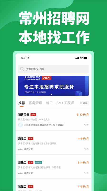 常州招聘网截图1