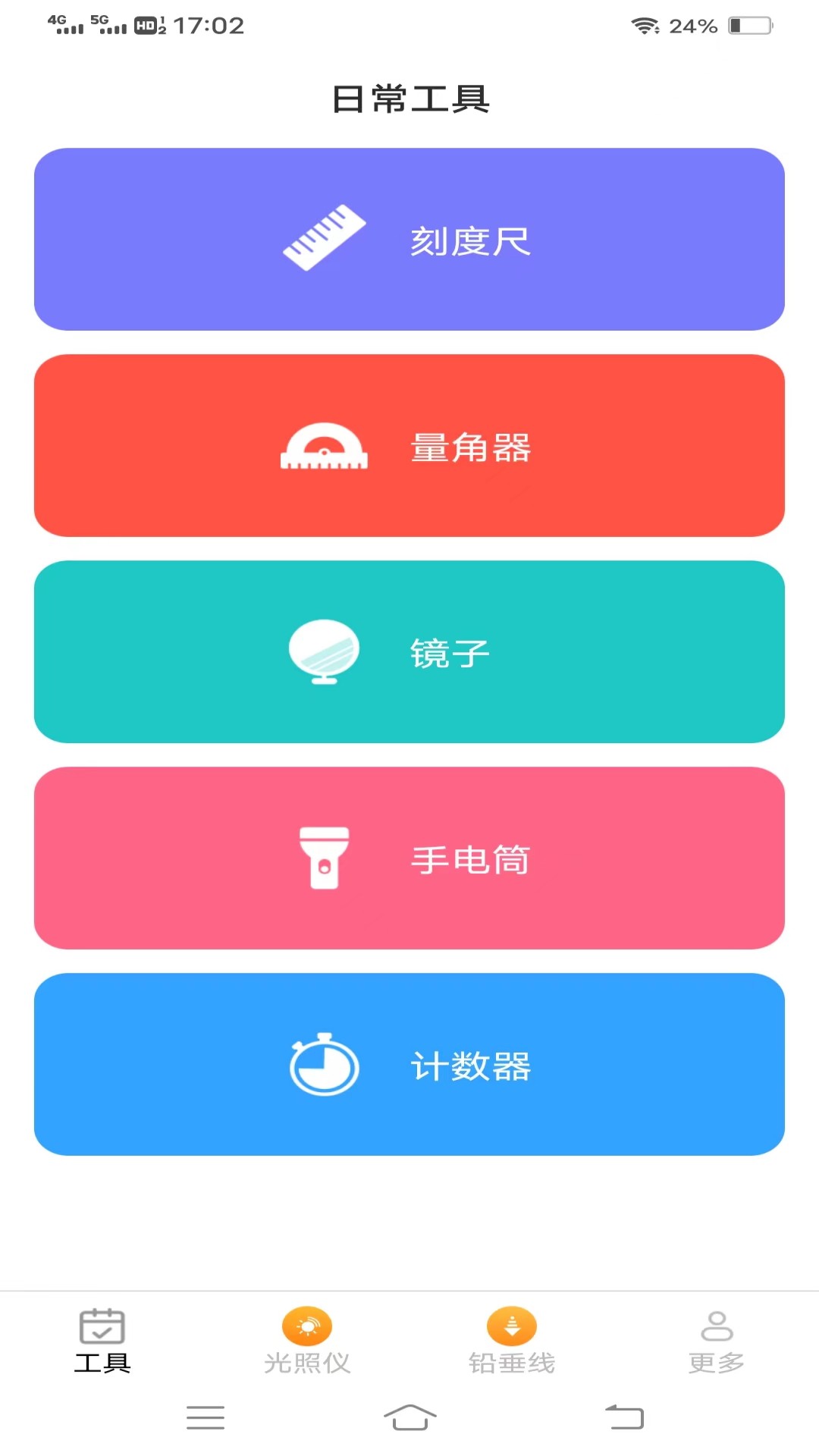 光粒高效测量仪截图1