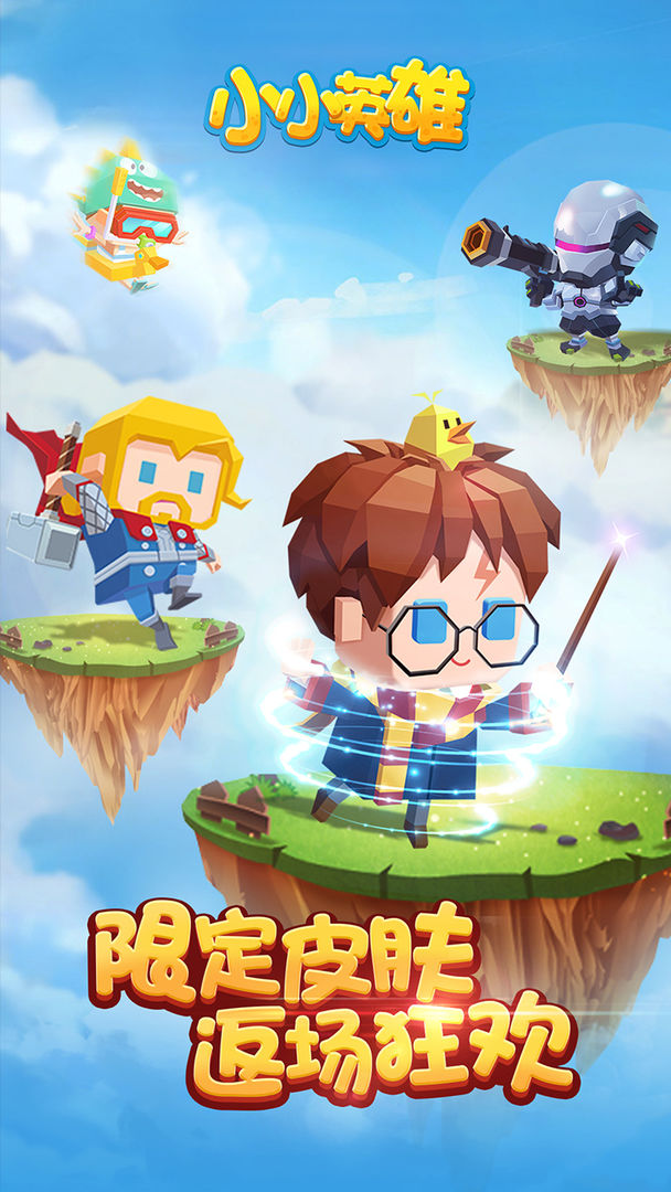 小小英雄截图3