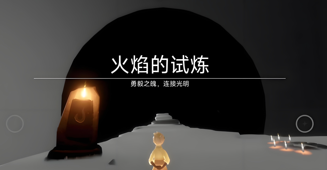 光遇试炼任务怎么开启