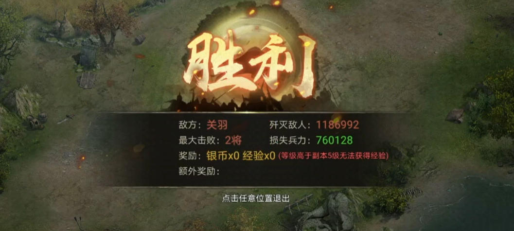 攻城掠地关羽副本怎么打
