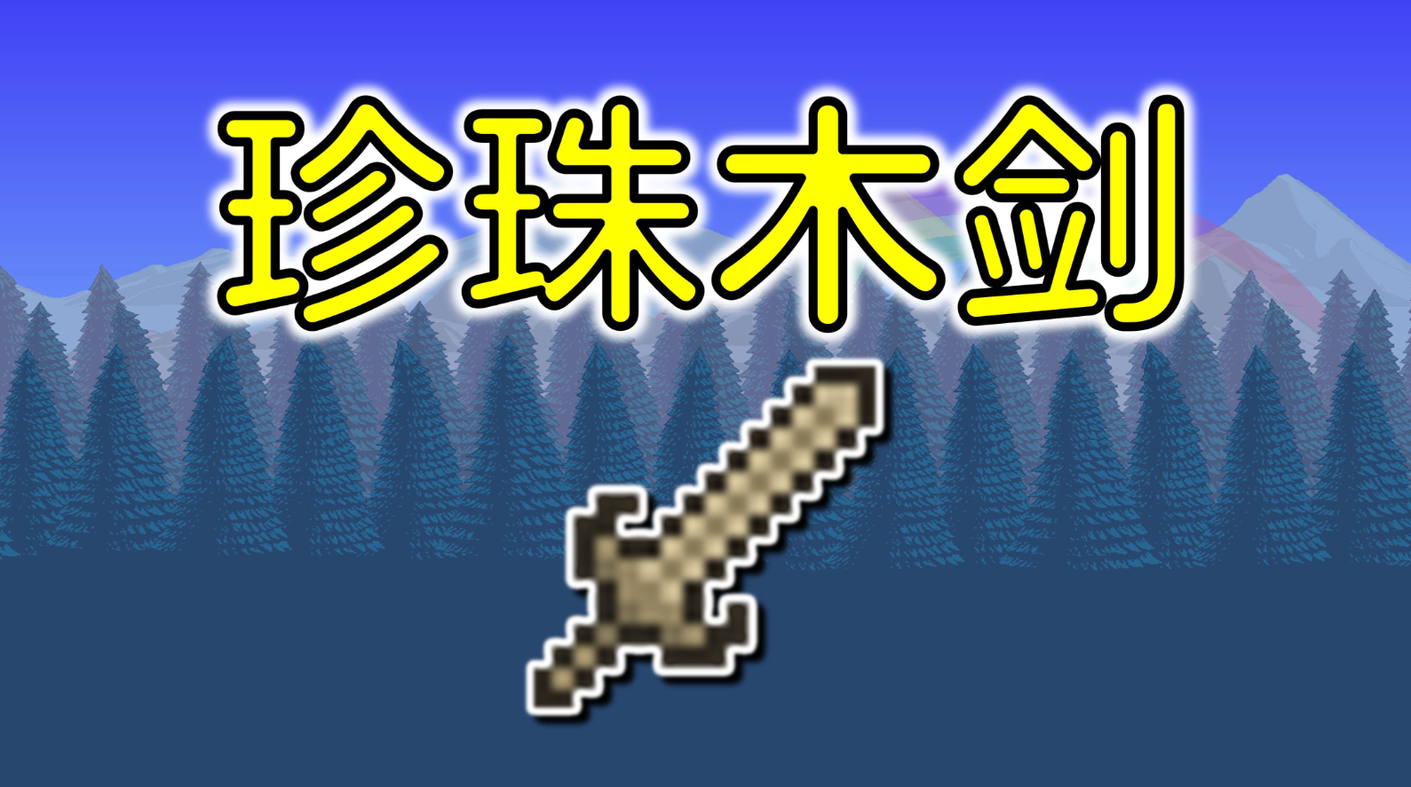 泰拉瑞亚开局做什么武器