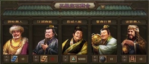 攻城掠地宝石商人在哪里