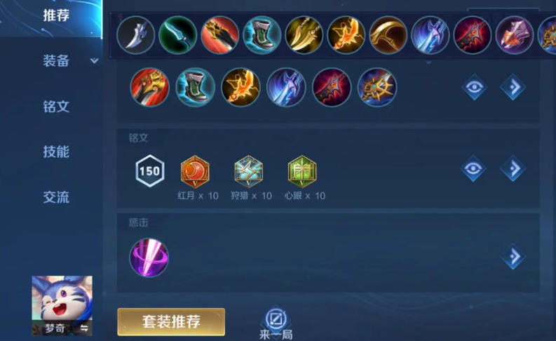 王者荣耀梦奇出装铭文怎么搭配