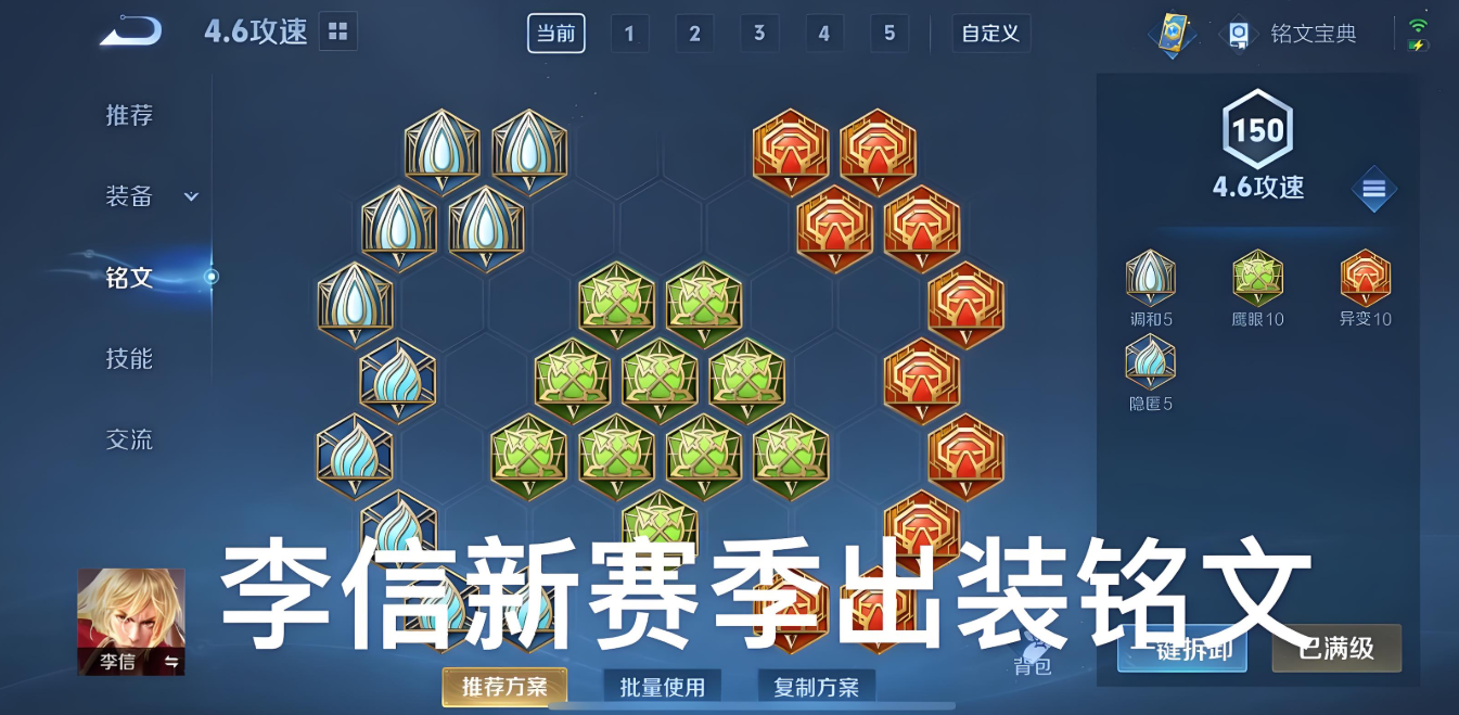 王者荣耀李信的出装铭文是什么