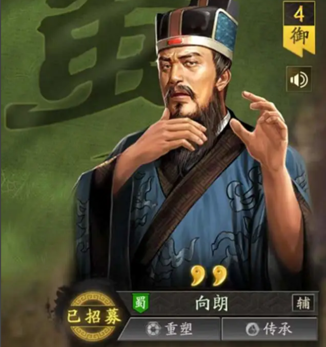三国志战略版向朗有什么用