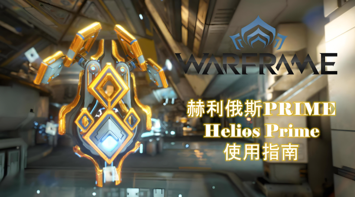 星际战甲新手做什么圣装最好