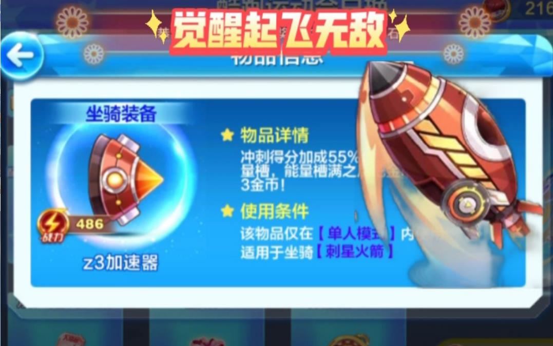天天酷跑刺星火箭怎么搭配
