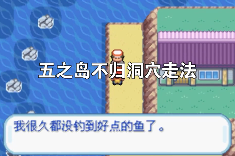口袋妖怪火红的八大道馆在哪