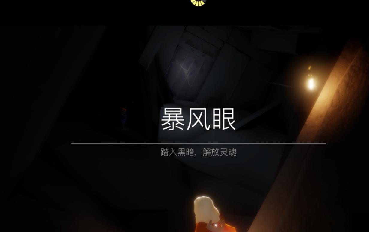 光遇风暴之眼能得什么