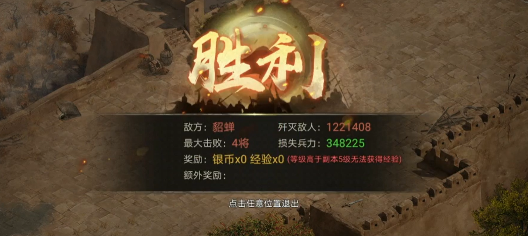 攻城掠地怎么过貂禅副本
