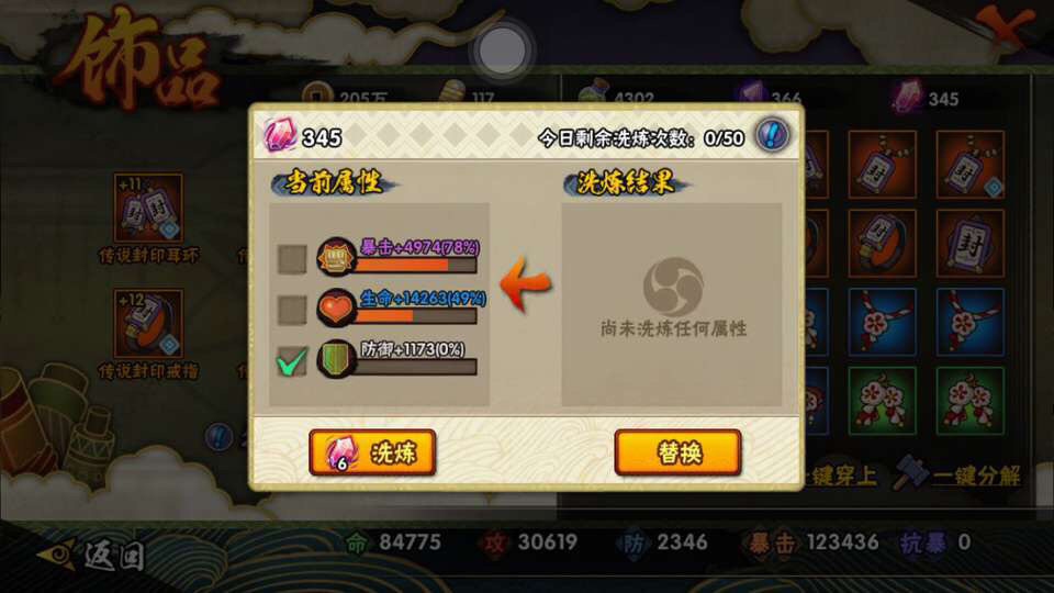 火影忍者饰品怎么洗练三个