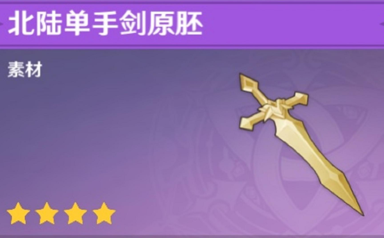 原神单手剑锻造做什么