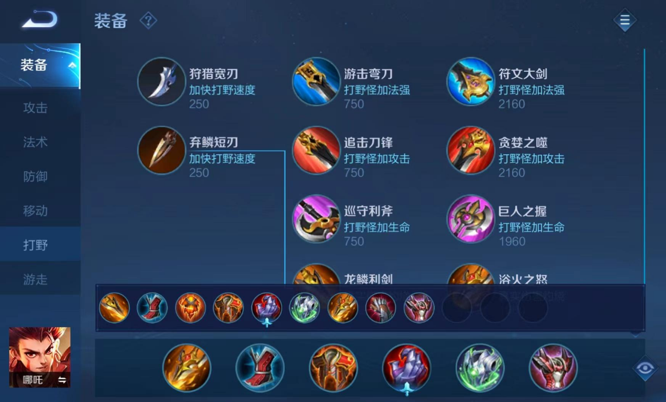 王者荣耀哪吒出装铭文是什么