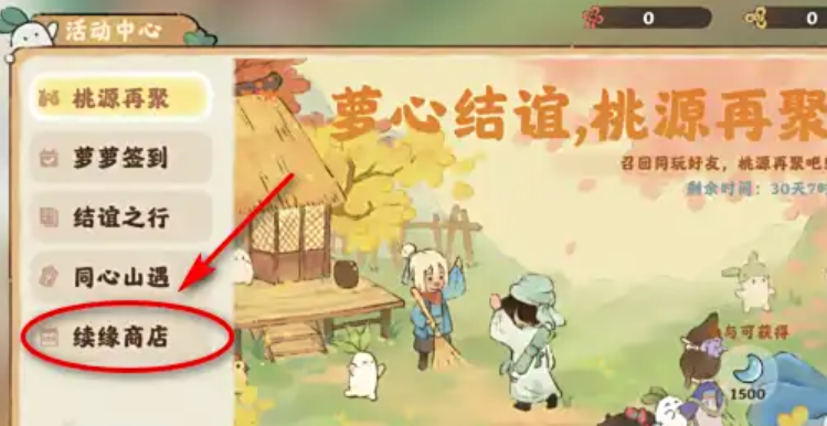 桃源深处有人家续缘结怎么获取