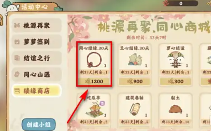 桃源深处有人家续缘结怎么获取