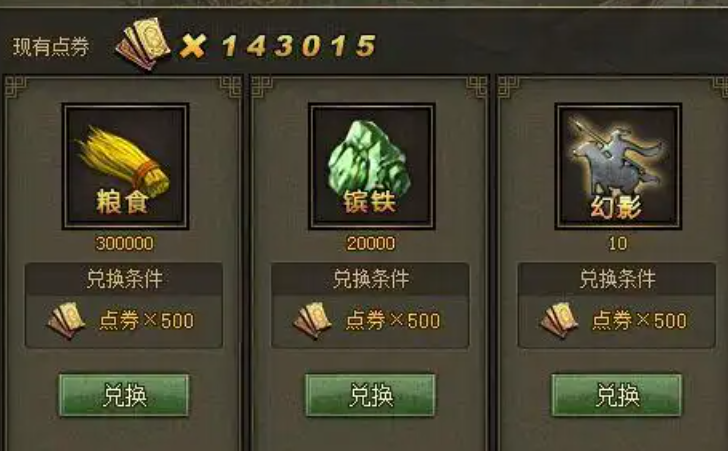 攻城掠地点券换什么