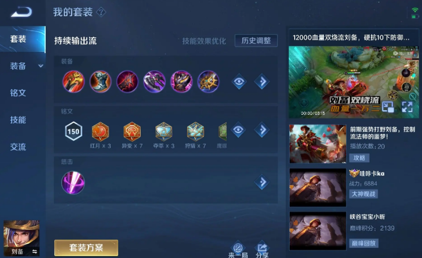 王者荣耀刘备出装怎么选