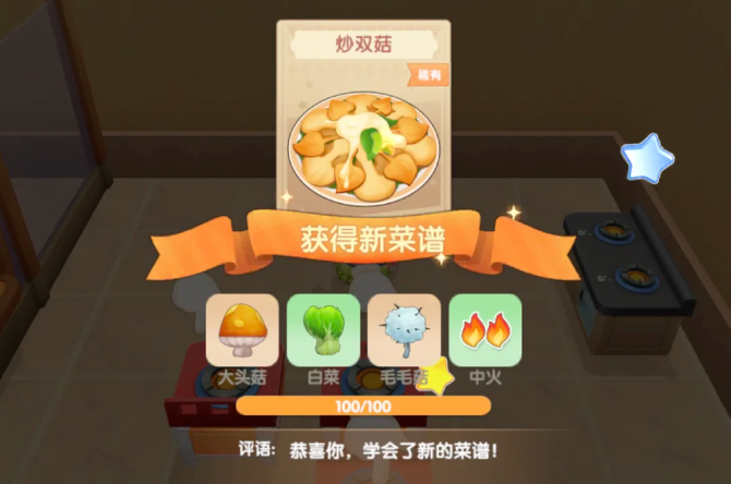 摩尔庄园炒双菇怎么获得