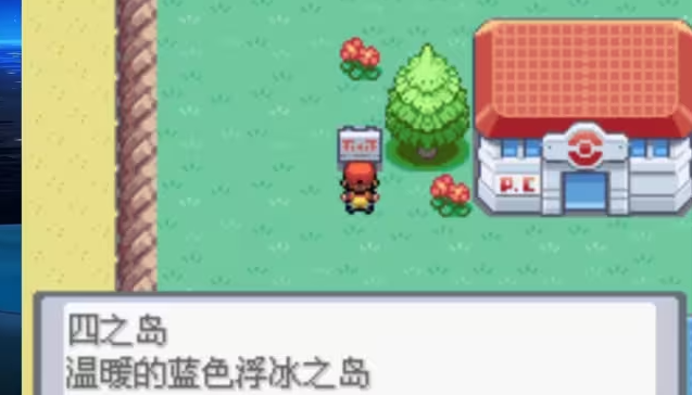 口袋妖怪火红四岛怎么去