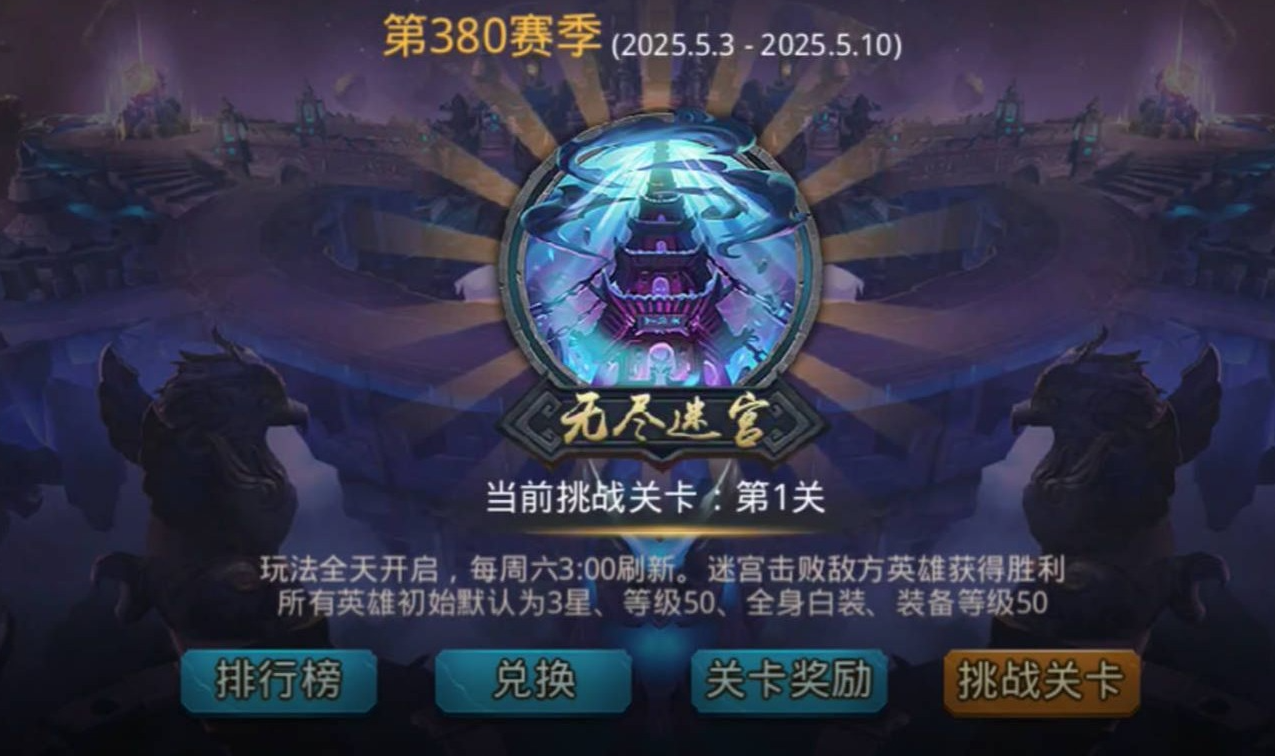 乱斗西游2无尽迷宫怎么通关