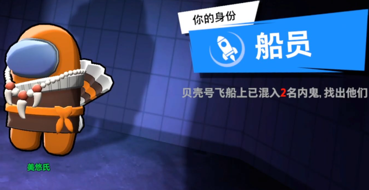 太空行动船员阵营新手买什么角色好