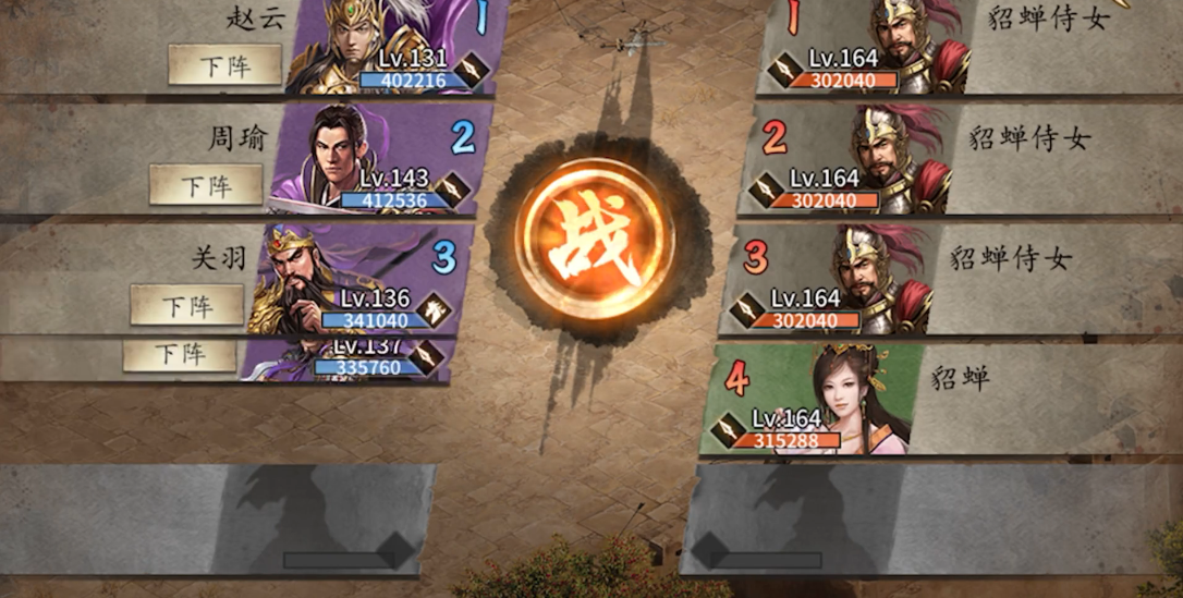 攻城掠地里貂蝉副本怎么过