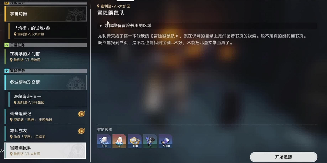 崩坏星穹铁道冒险鼹鼠队任务怎么做