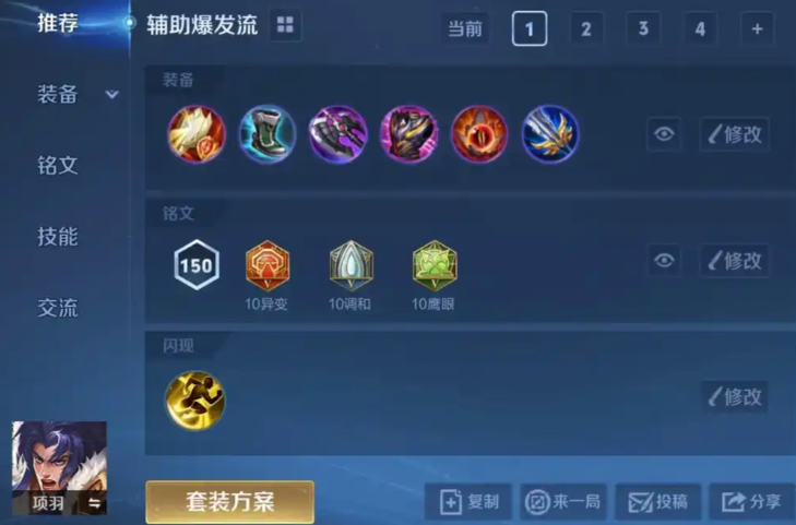 王者荣耀项羽辅助如何出装