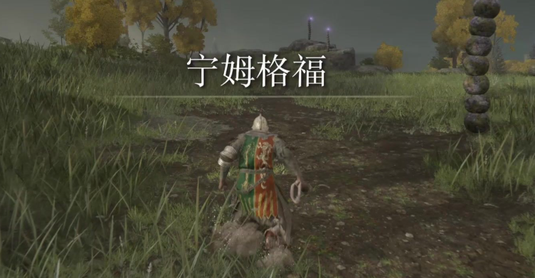 艾尔登法环二周目主线流程是什么 艾尔登法环二周目主线流程是什么