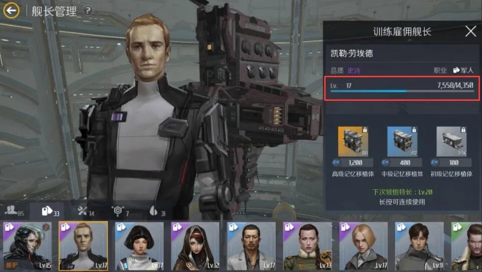 第二银河传奇舰长哪个最好 第二银河传奇舰长哪个最好