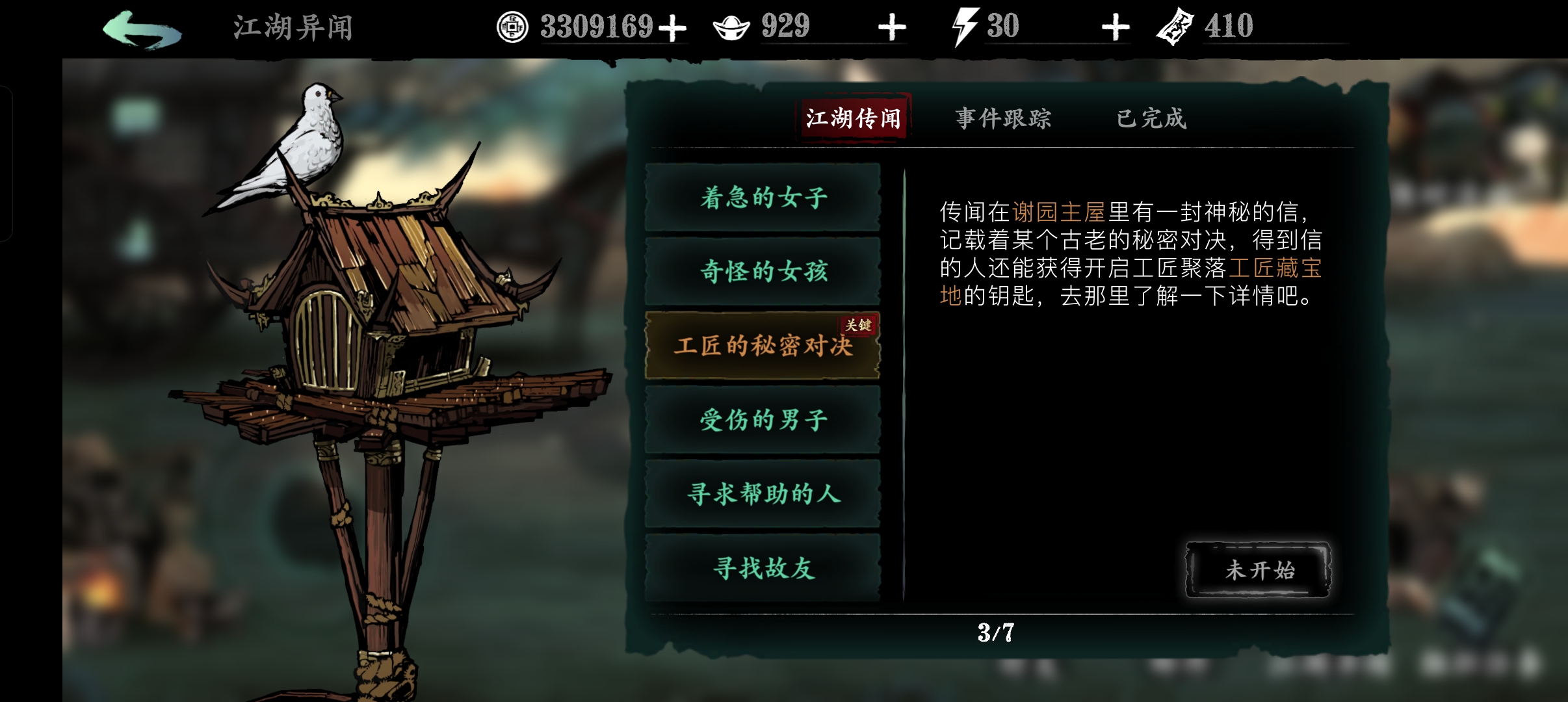 影之刃3工匠秘密对决换什么