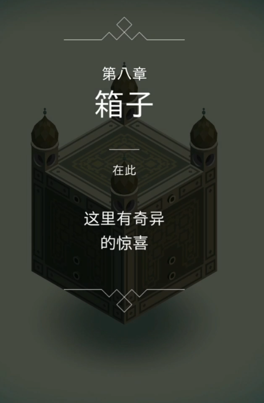 纪念碑谷2第四怎么过