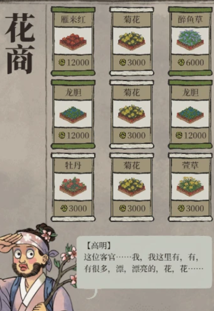 江南百景图花商有什么用