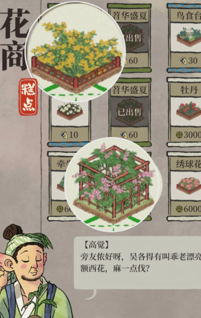 江南百景图花商有什么用