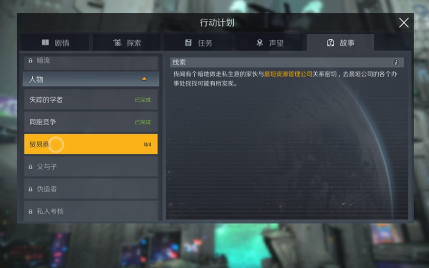 第二银河贸易商故事任务怎么做