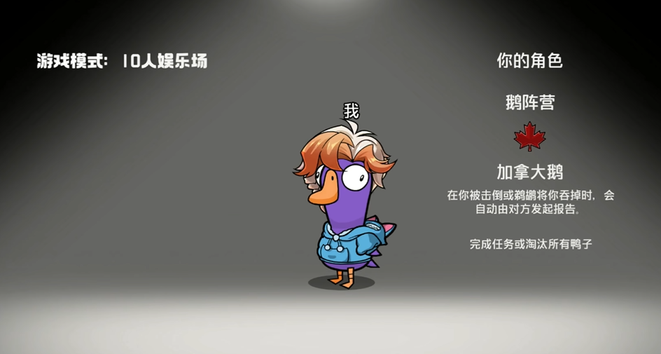 鹅鸭杀加拿大鹅胜利条件是什么