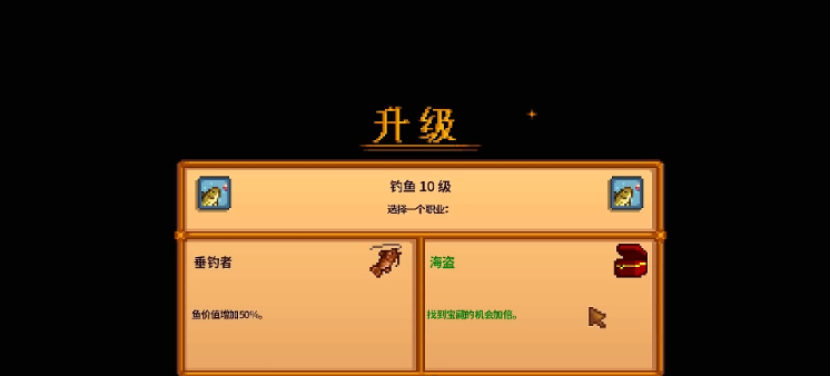 星露谷物语十级钓鱼选什么技能好