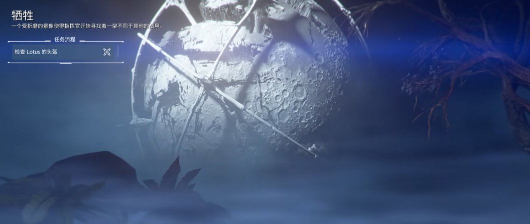 星际战甲牺牲的前置任务是什么