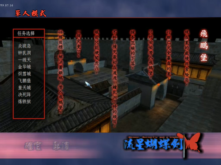 流星蝴蝶剑飞鹏堡怎么过